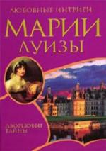 Буэлье Эмиль – Любовные интриги Марии Луизы (2010)
