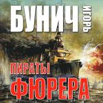 Бунич Игорь - Пираты фюрера