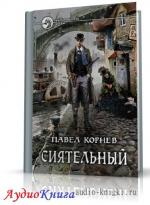 Корнев Павел - Сиятельный