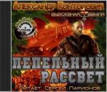 Конторович Александр – Пепельный рассвет. Выжженная земля 3