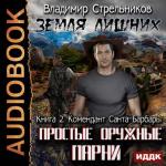 Стрельников Владимир - Комендант Санта-Барбары