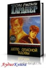 Гарднер Эрл Стэнли - Дело опасной вдовы