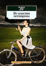 Эрленд Лу - Во власти женщины
