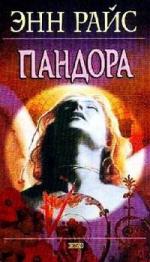 Райс Энн - Пандора (2010)
