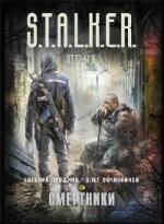Прошкин Евгений, Овчинников Олег - S.T.A.L.K.E.R. Смертники (2011)
