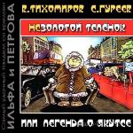 Тихомиров Валерий, Гуреев Сергей - Незолотой телёнок или Легенда о Якутсе