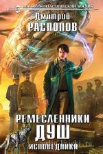 Распопов Дмитрий - Исповедники