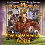 Шелонин Олег, Баженов Виктор - Безумный лорд