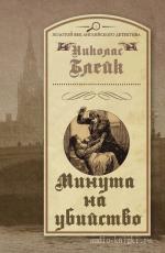 Блейк Николас - Минута на убийство