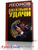 Леонов Николай, Макеев Алексей - Джентльмен удачи