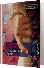 Иглесиас Рафаэль - Счастливый брак