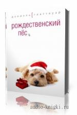 Глаттауэр Даниэль. Рождественский пес