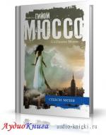 Мюссо Гийом - Спаси меня