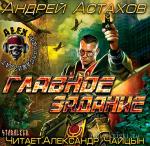 Астахов Андрей - Главное задание