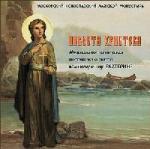 Агапова Н. - Невеста Христова (2008)
