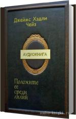Чейз Джеймс Хедли - Положите ее среди лилий