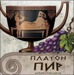 Платон - Пир (2009)