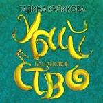 Галина Куликова - Банановое убийство (2008)
