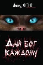 Леонид Каганов - Дай бог каждому (2011)
