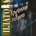 Платова Виктория - Хрустальная ловушка