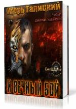 Галицкий Игорь - И вечный бой