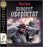 Савин Владислав - Поворот оверштаг