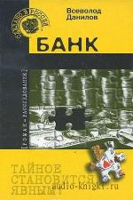 Данилов Всеволод - Банк
