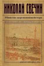 Свечин Николай - Убийство церемониймейстера