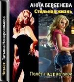 Анна Берсенева - Стильная жизнь, Полёт над разлукой