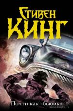 Кинг Стивен - Почти как бьюик (2007)