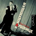 Гласер Паул - Танцующая в Аушвице