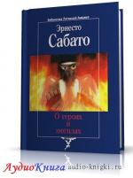 Сабато Эрнесто - О героях и могилах