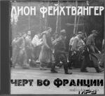 Фейхтвангер Лион - Черт во Франции
