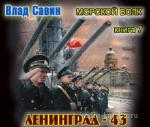 Савин Влад - Ленинград - 43