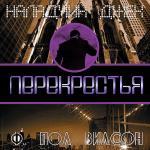 Вилсон Фрэнсис Пол - Перекрестья
