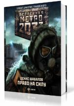 Шабалов Денис - Вселенная Метро 2033. Право на силу