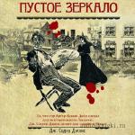 Джонс Сидни - Пустое зеркало