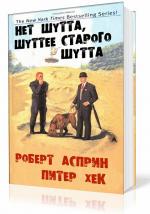Асприн Роберт - Нет Шутта шуттее старого Шутта