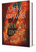 Орлов Алекс - Тютюнин против инопланетян