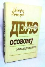 Рощук Игорь - Дело подлежит особому расследованию (2010)
