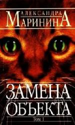 Маринина Александра - Замена объекта (2009)
