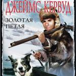 Кервуд Джеймс Оливер - Золотая петля