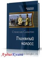 Смакотин Станислав - Глиняный колосс