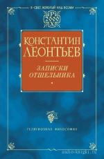 Леонтьев Константин - Записки отшельника