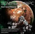 Робинсон Ким Стэнли - Зеленый Марс