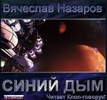 Вячеслав Назаров - Синий дым