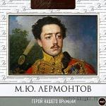 Лермонтов Михаил - Герой нашего времени