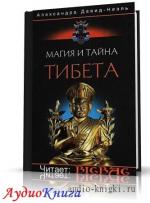 Давид-Неэль Александра - Магия и тайна Тибета