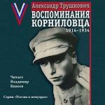Трушнович Александр  - Воспоминания корниловца: 1914-1934