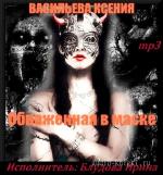 Ксения Васильева - Обнаженная в маске